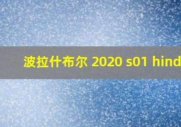 波拉什布尔 2020 s01 hindi